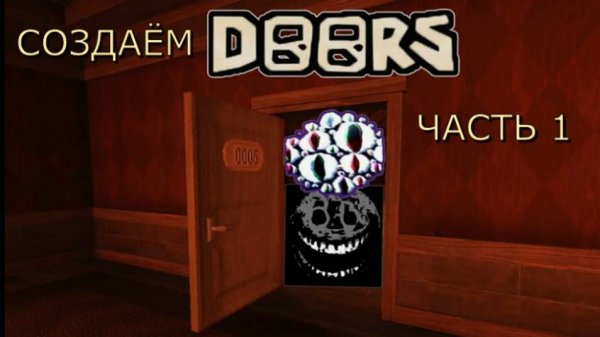 Создаём свой DOORS часть 1