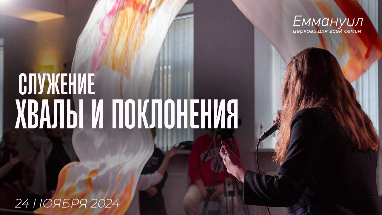 Служение хвалы и поклонения смотреть онлайн