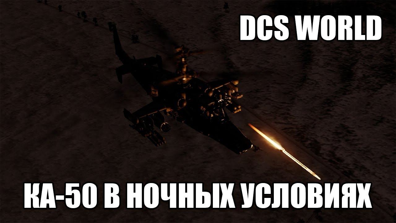DCS World | Ка-50 | Применение в ночных условиях