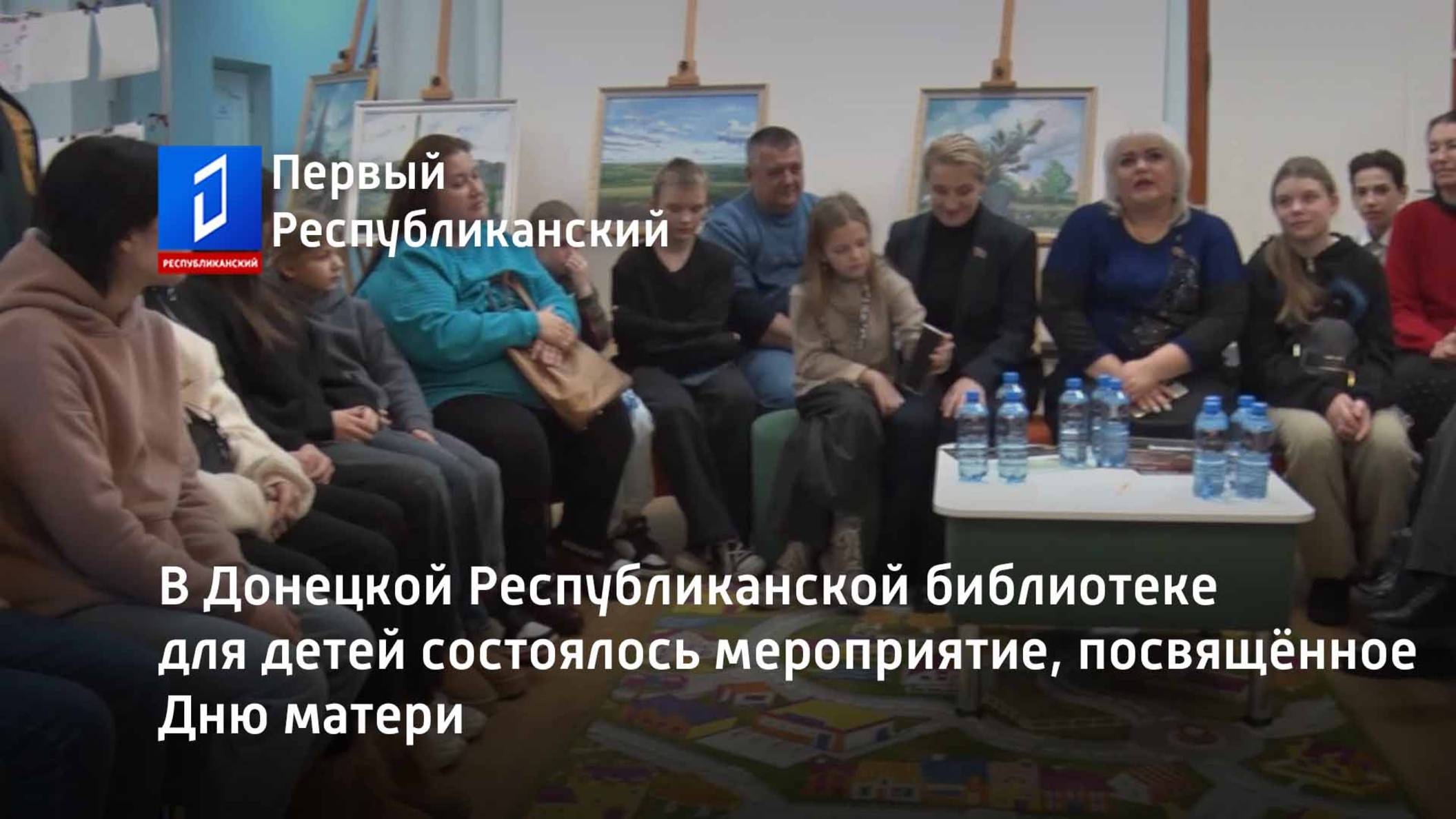 В Донецкой Республиканской библиотеке для детей состоялось мероприятие, посвящённое Дню матери смотреть онлайн