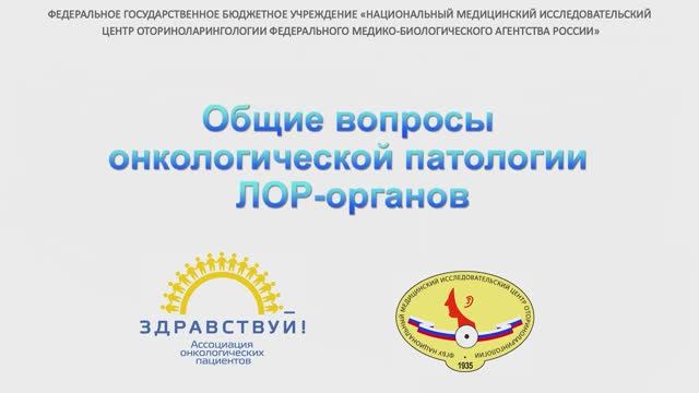 Общие вопросы онкологической патологии ЛОР-органов смотреть онлайн