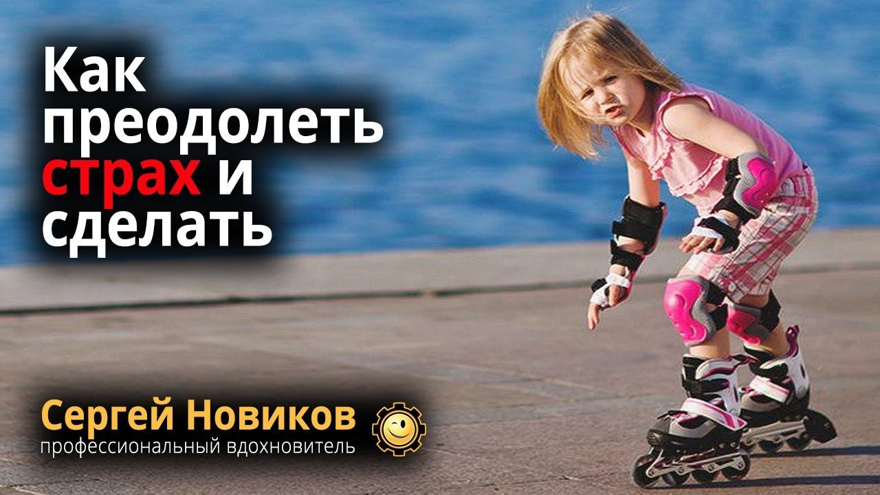 Как преодолеть страх и сделать #МысльНаПодумать смотреть онлайн
