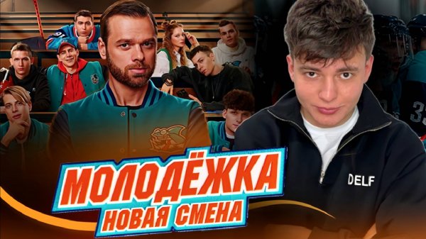 ОБЗОР С АРТУРОМ "МОЛОДЁЖКА. НОВАЯ СМЕНА" // НАСТОЛЬГИЯ И ПРЕДВКУШЕНИЕ НОВОЙ ЧАСТИ