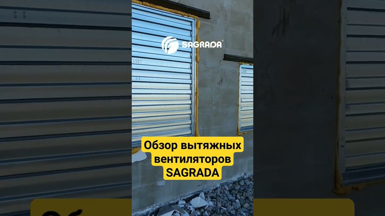 Вытяжные туннельные вентиляторы для птицефабрик | Оборудование SAGRADA #птицеводство #птичник смотреть онлайн