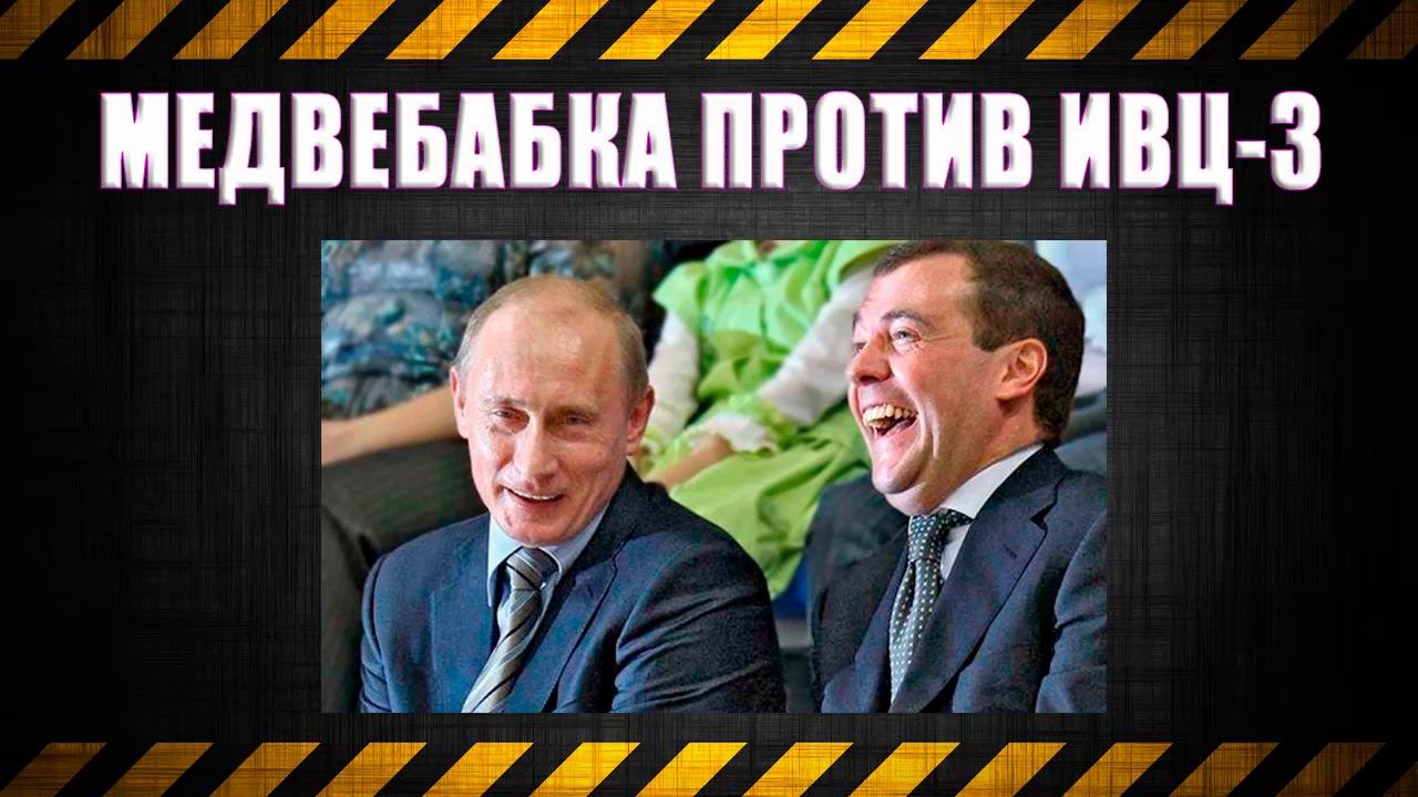 Медвебабка против ИВЦ-3 смотреть онлайн