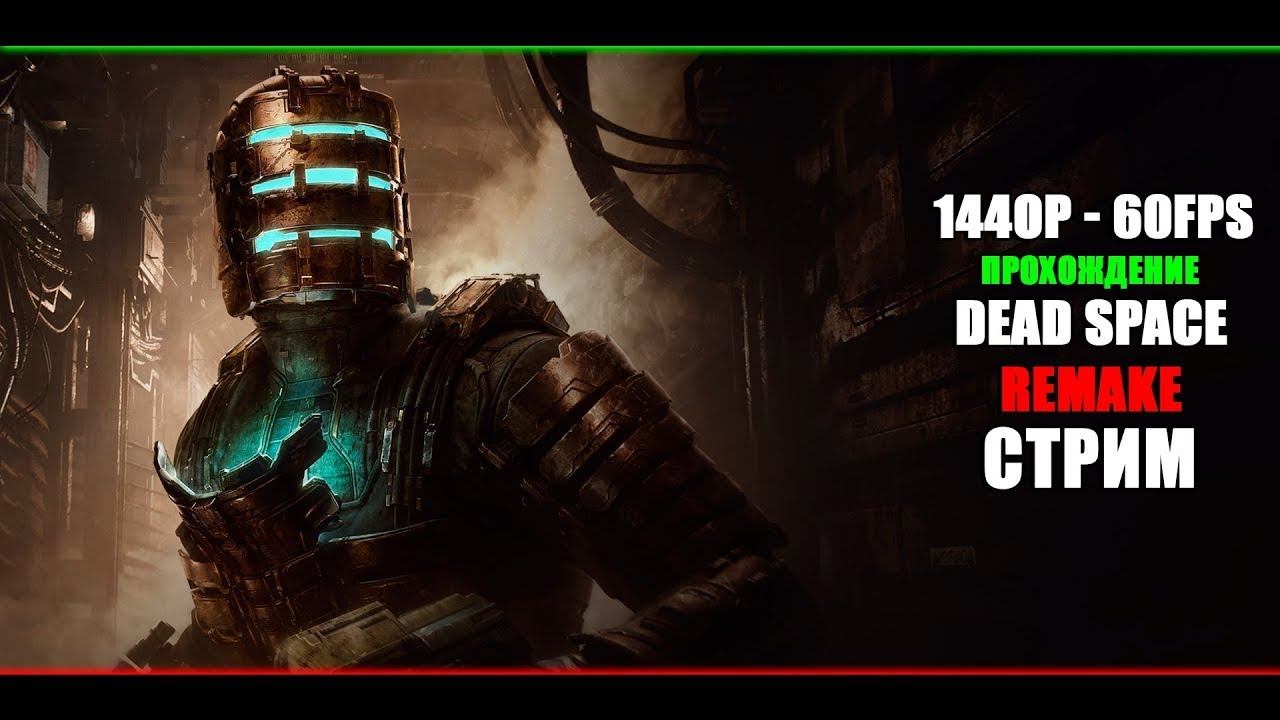 (На русском) Первое прохождение / Dead Space Remake - №5 смотреть онлайн
