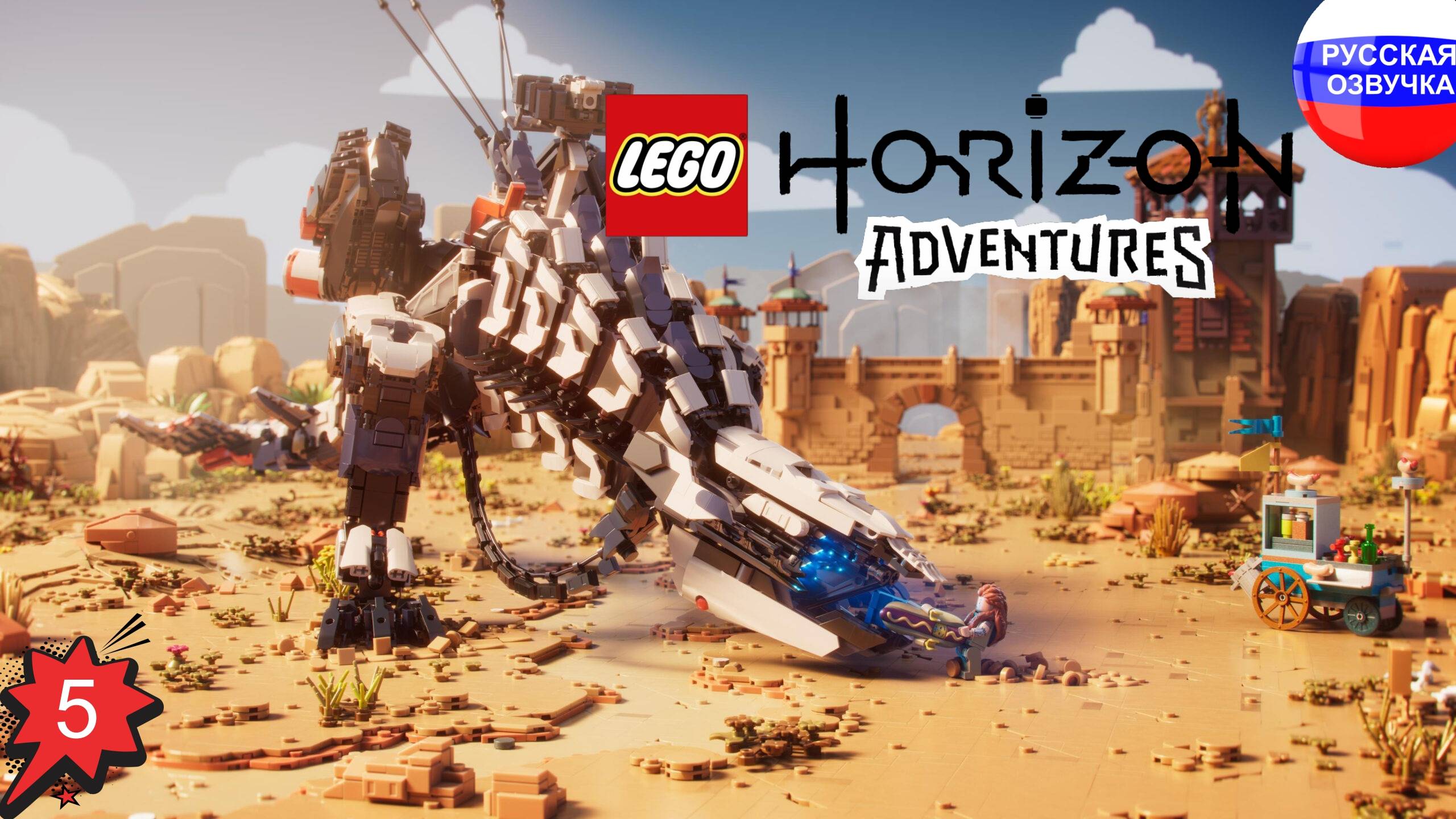 LEGO® Horizon Adventures™ ➤ ПРОХОЖДЕНИЕ НА РУССКОМ ➤ ЧАСТЬ 5