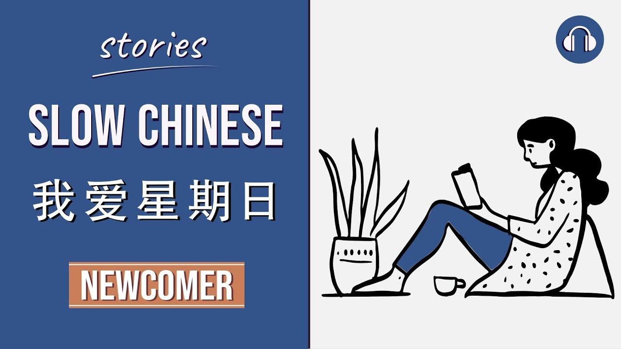 我爱星期日 | Slow Chinese Stories Newcomer | Chinese Listening Practice HSK 1/2 смотреть онлайн