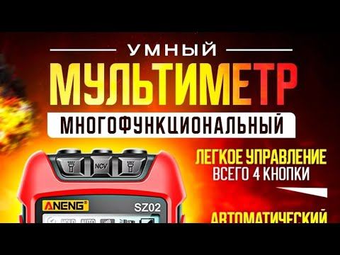 Обзор Мультиметра ANENG SZ02.