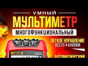 Обзор Мультиметра ANENG SZ02.