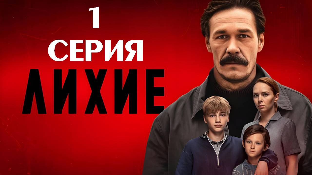 Лихие 1 серия, сериал 2024г.