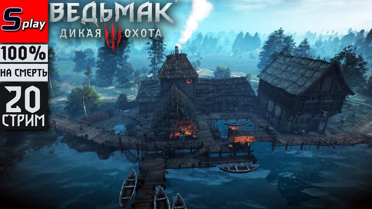 The Witcher 3 Wild Hunt на 100% (НА СМЕРТЬ) - [20-стрим] - Велен： квесты смотреть онлайн