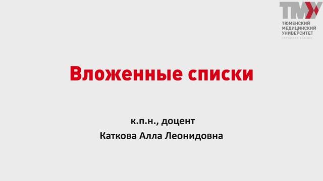 8 Лекция. Вложенные списки и кортежи смотреть онлайн