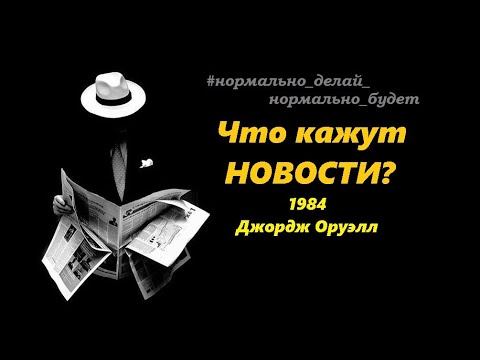 Что кажут НОВОСТИ? / 1984 / Джордж Оруэлл смотреть онлайн
