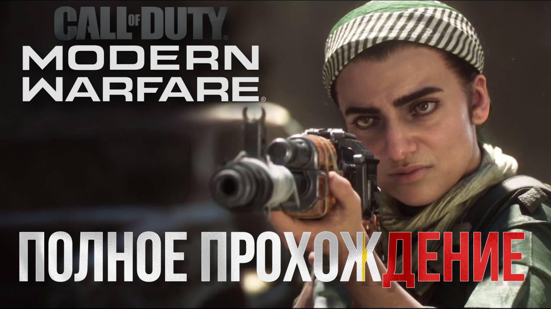 Call of Duty Modern Warfare 2019 / ПОЛНОЕ ПРОХОЖДЕНИЕ смотреть онлайн