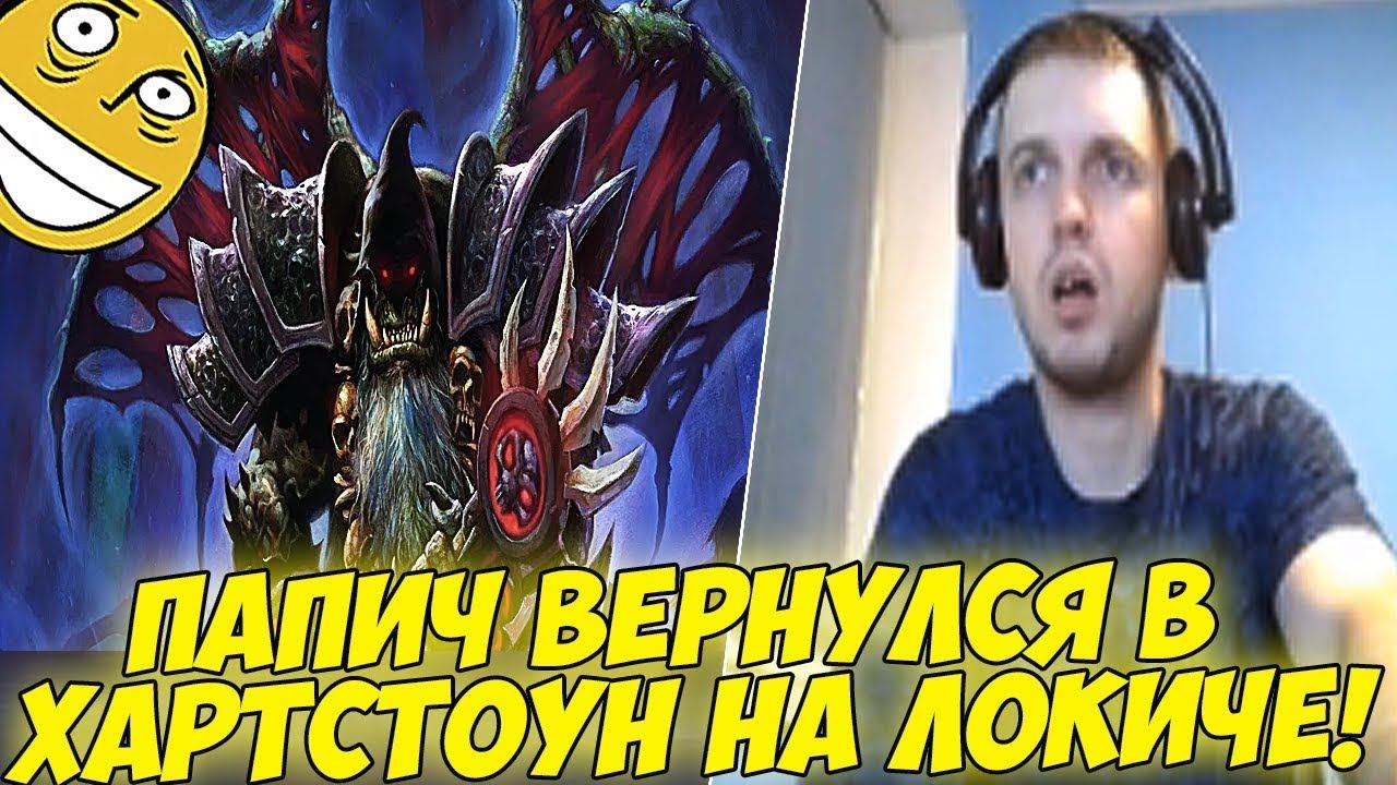 ПАПИЧ ВЕРНУЛСЯ В ХАРТСТОУН НА ЛОКИЧЕ! [Hearthstone] смотреть онлайн