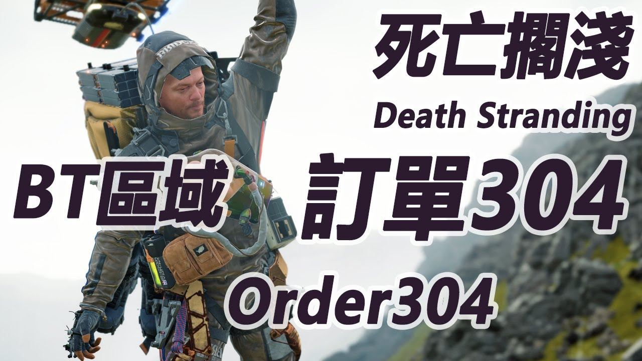 訂單304 Standard Order304【S 評價 Legend of Legends】【 死亡擱淺 Death Stranding】 смотреть онлайн