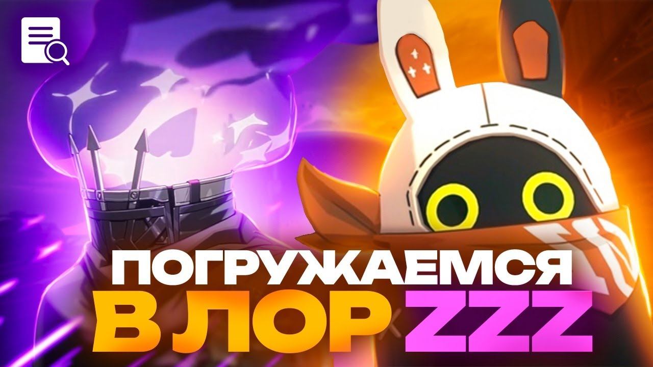 Познаю лор Zenless Zone Zero смотреть онлайн