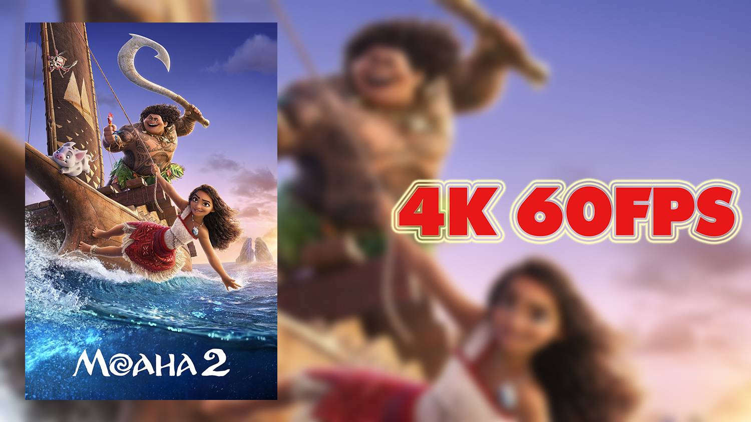 Моана 2 (2024) — Финальный русский трейлер 4K 60 FPS | AI upscale смотреть онлайн