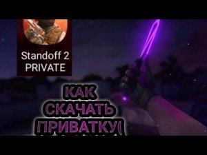 КАК СКАЧАТЬ ПРИВАТКУ (ПОДРОБНО)🤤