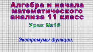Алгебра 11 класс (Урок№16 - Экстремумы функции.)