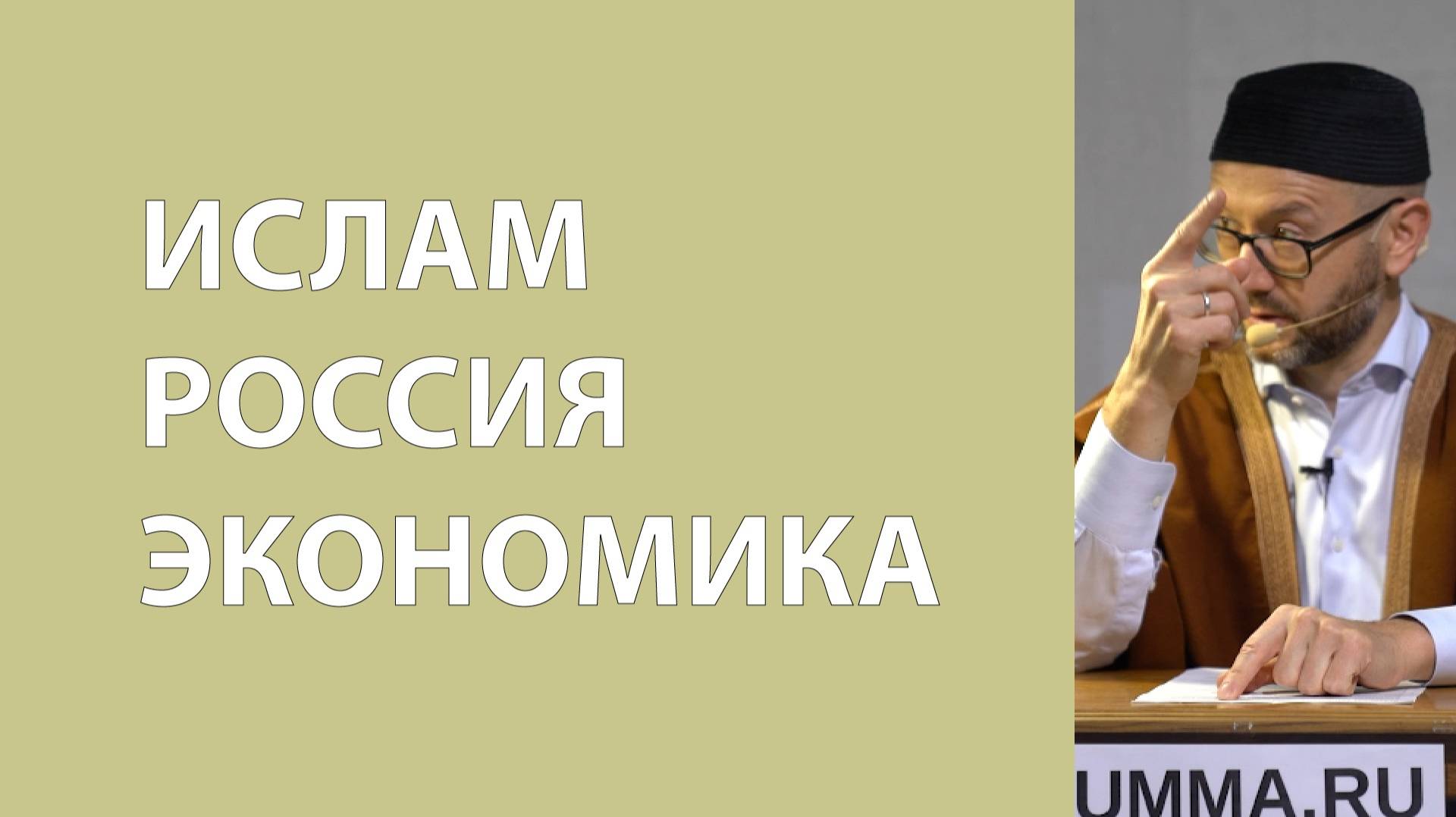 Исламские финансы в РФ смотреть онлайн