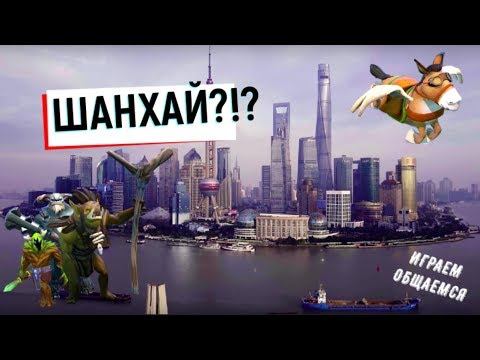 ПОХОД + НЕРВЫ = ШАНХАЙ?!? ИГРАЕМ / ОБЩАЕМСЯ... STREAM DOTA 2!!! ( + 18 ) смотреть онлайн