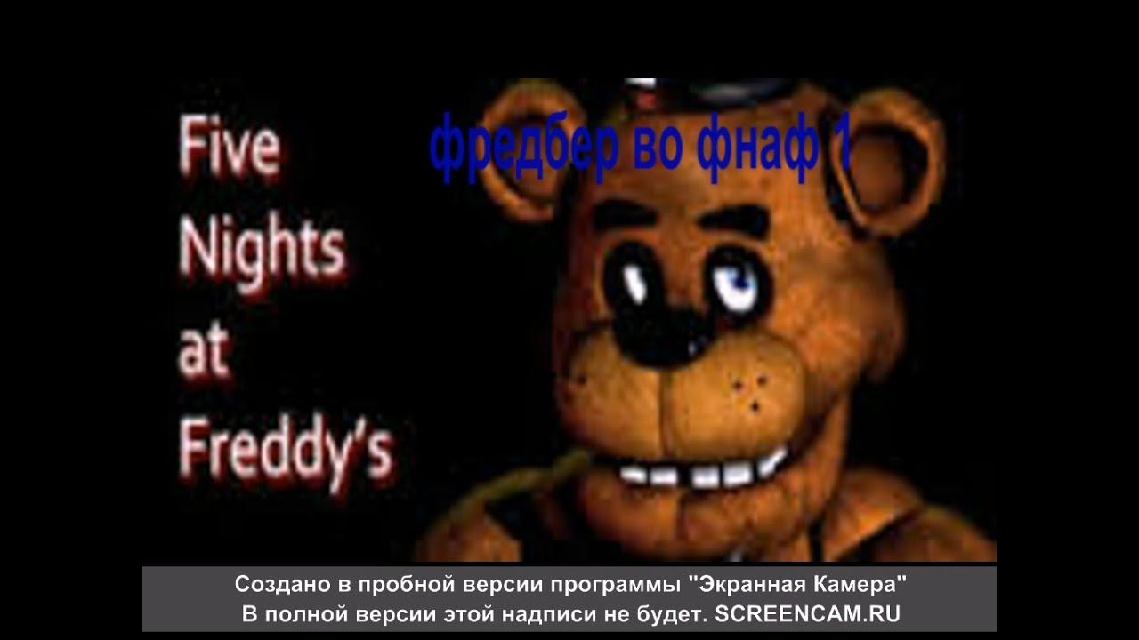 фредбер во фнаф 1 смотреть онлайн