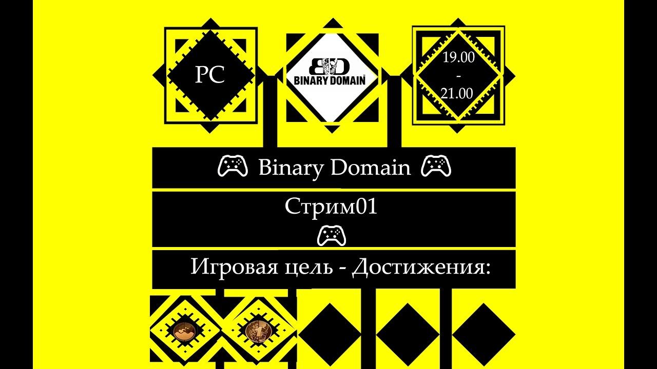  🎮 Binary Domain (PC)🎮 Полное прохождение.Глава 1 [Stream01] смотреть онлайн