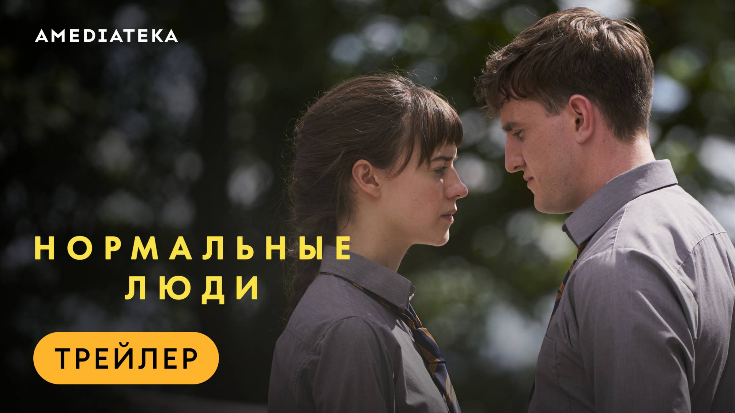 Нормальные люди | Трейлер | Амедиатека смотреть онлайн
