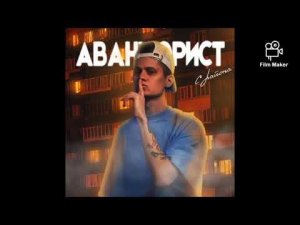 песня авантюрист с района