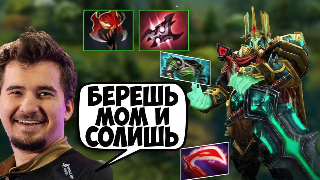 ДАХАК НА ПАПИЧЕ ЧЕРЕЗ МОМ И АРМЛЕТ / "БЕРЕШЬ МОМ И СОЛИШЬ!" / DAXAK WRAITH KING DOTA 2 / CREATOR смотреть онлайн