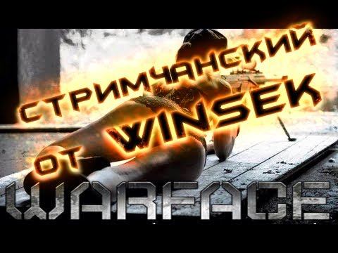Стримчанские от Winsek=) Катаем на Альфа=)Снейперка Мосина в деле=)+ розыгрыш на 300 подписчиков смотреть онлайн