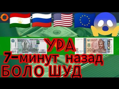 Курси руси дар Точикистон Курби асъор имруз курси руси имруза смотреть онлайн
