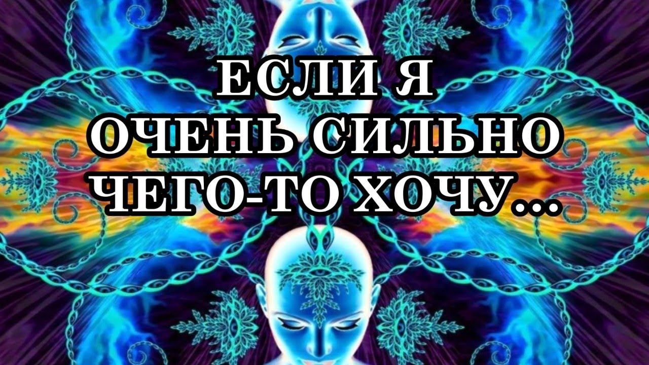 ЕСЛИ Я ОЧЕНЬ СИЛЬНО ЧЕГО ТО ХОЧУ… оно же должно реализоваться? А давно хочешь? Да уже целый час! смотреть онлайн