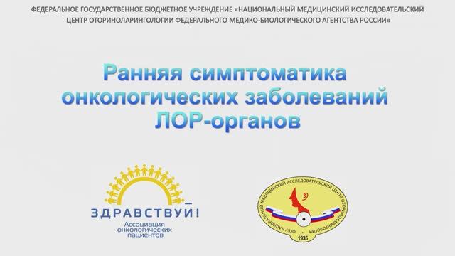 Ранняя симптоматика онкологических заболеваний ЛОР органов смотреть онлайн