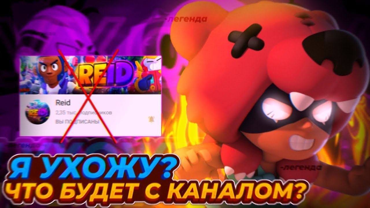 😱КОГДА НОВЫЕ РОЛИКИ?! 🔥ЧТО С КАНАЛОМ?💥Я УХОЖУ?🤯 смотреть онлайн