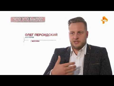 17.11.2018 - Ren TV «Засекреченные списки». Олег Персидский - астролог, нумеролог, ТВ эксперт смотреть онлайн