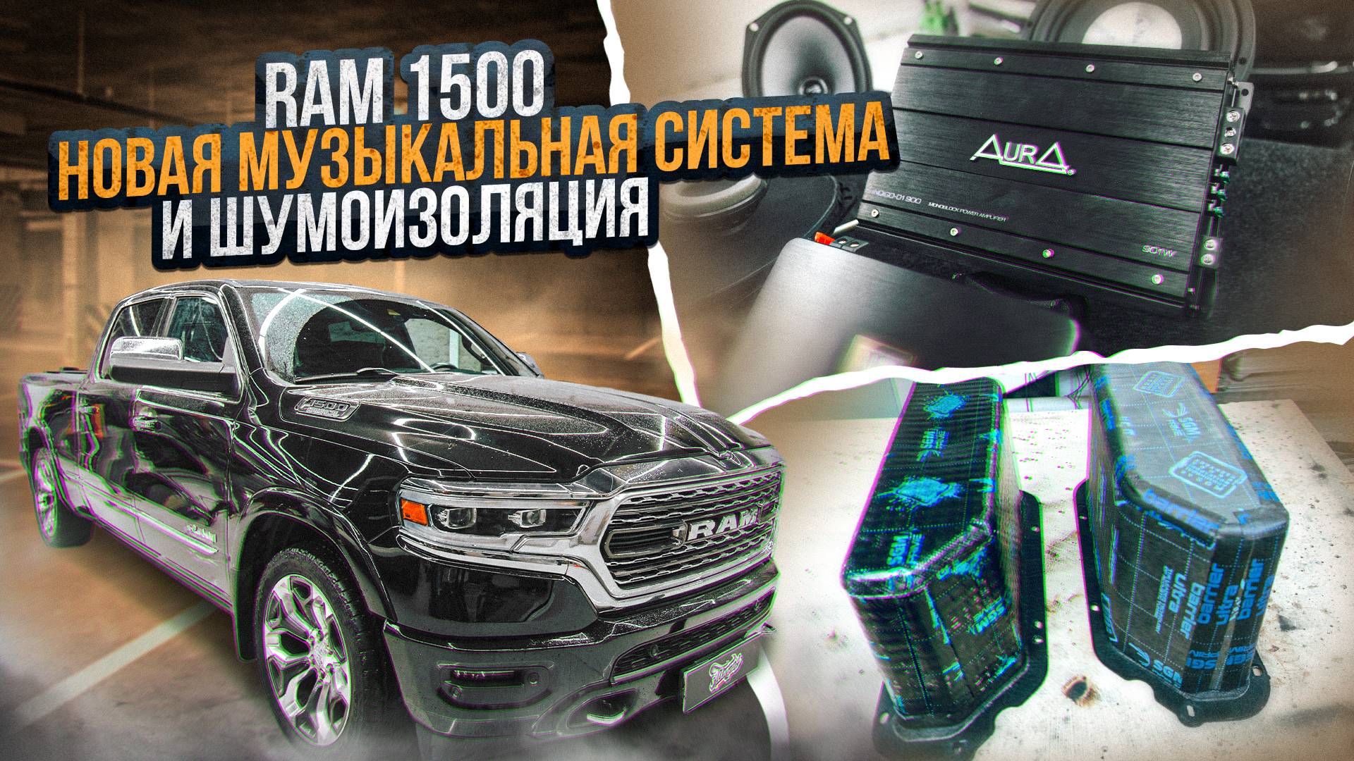 Новая аудиосистема и шумоизоляция RAM 1500 Limited смотреть онлайн