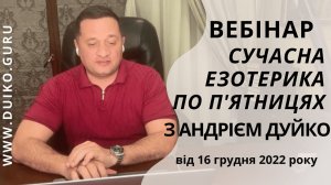 ВЕБІНАР Сучасна езотерика з Дуйко А.А. 16 грудня 2022 року @Андрей Дуйко