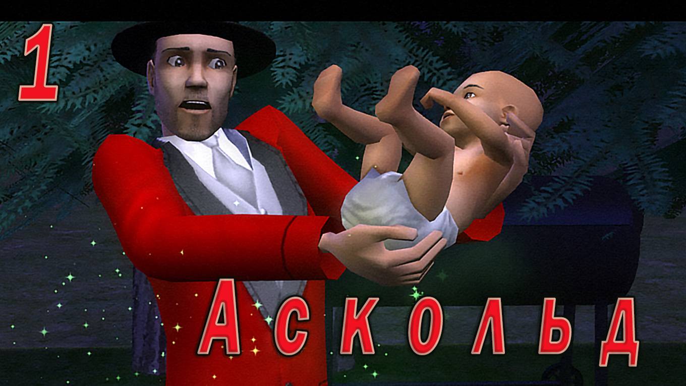 The Sims 2 "Эксперименты Аскольда. Буратино Любви" 1 серия