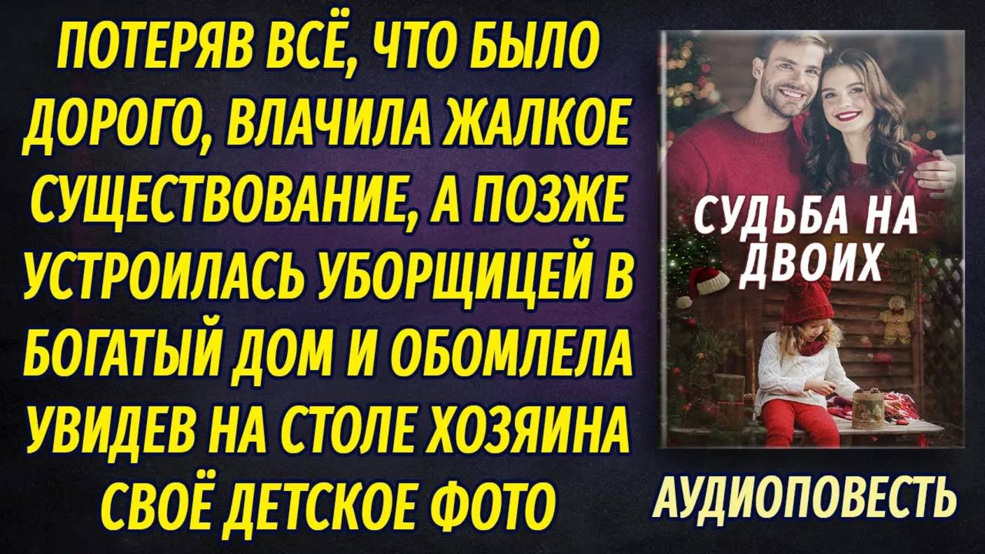 Устроилась уборщицей в богатый дом и обомлела, увидев там свое детское фото... смотреть онлайн