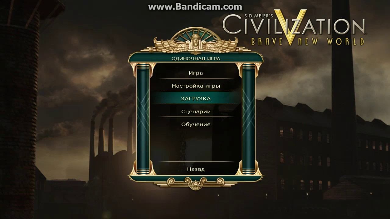 Civilisation 5 глава 1 смотреть онлайн