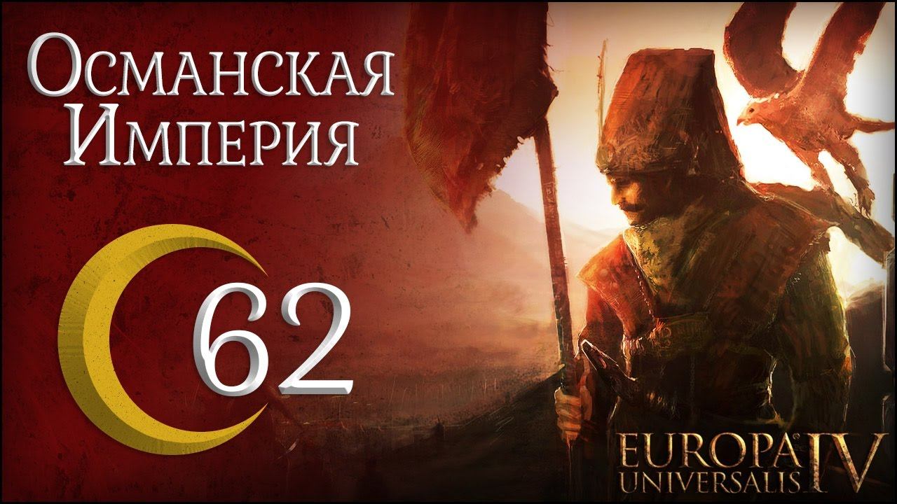[Europa Universalis IV] Османская империя (One Faith) №62 смотреть онлайн