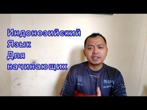 Индонезийский язык урок 3 Диалог