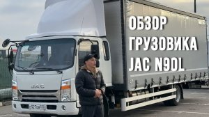 Обзор на грузовик JAC N90