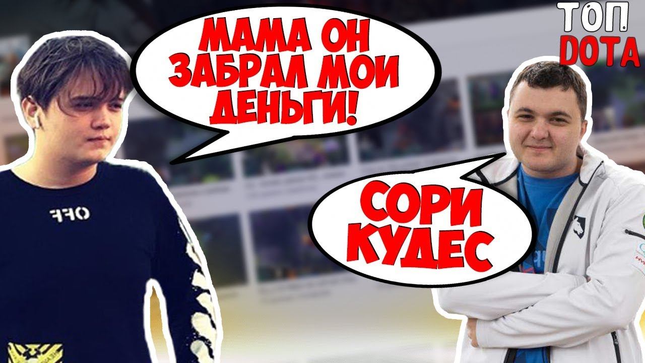 КУДЕС ПРОИГРАЛ ПОСЛЕДНИЕ ДЕНЬГИ НА СТАВКАХ ИЗ-ЗА Mind_Control 😇| БЫДЛО В ДОТЕ! | Топ dota смотреть онлайн