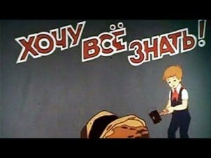 СССР. 1976 год. Хочу всё знать. N109. Киножурнал