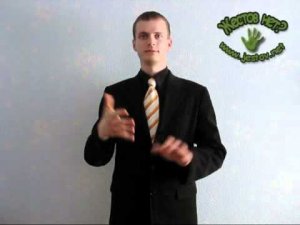 Понимать (Русский Жестовый Язык)