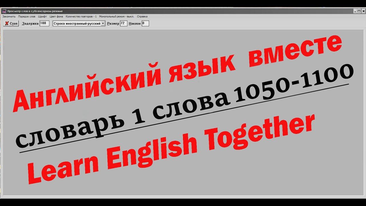Английский язык, словарь 1 слова 1050 1100 смотреть онлайн